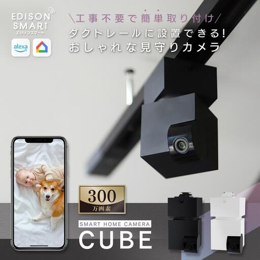 エジソンスマート 見守りカメラCUBE ＋ 専用ダクトレール変換プラグセット 福岡市【カラー選択可】 ブラック