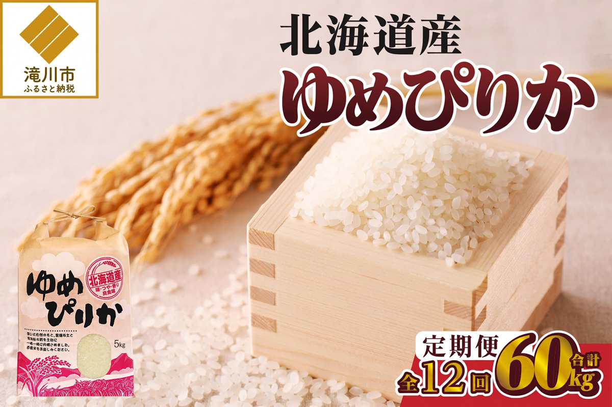 《令和8年産新米》12ヵ月連続お届け!ゆめぴりか5kg 特A 銘柄 ブランド米 精米 北海道 定期便 道産 お弁当 滝川市