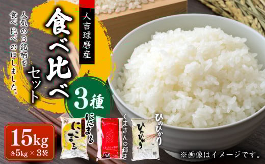 【令和7年産】ヒノヒカリ/くまさんの輝き/にこまる 食べ比べ 各5kg 計15kg 米 お米 精米 白米 ごはん ご飯 【2026年10月下旬迄発送予定】