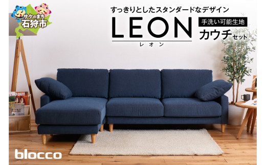 blocco LEON（レオン）カウチセット［肘クッション×2個付き／手洗い可能生地］｜ブロッコ 北海道 石狩市 家具 ファミリー 家族用 リビング リビングルーム 三人掛け 三人用 3シーター 高級 耐久 長持ち 高級家具 クッション付き カバー取り外し 洗えるカバー カバー洗濯可能 カバー着脱可能