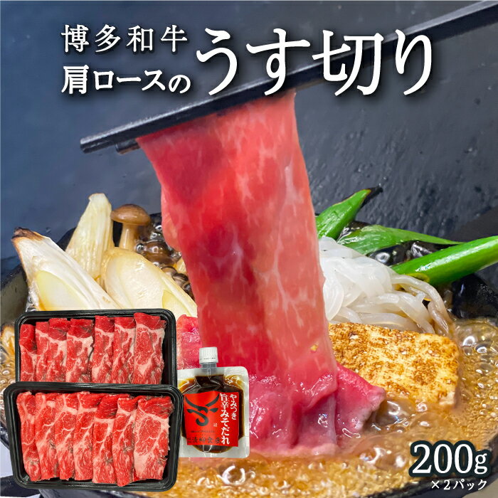【ふるさと納税】 【博多和牛】肩ロースのうす切り200g×2パック (自家製 旨辛みそたれ付き) 肉 お肉 赤身 赤身肉 スライス肉 和牛スライス カット肉 すきやき しゃぶしゃぶ 焼肉 鉄板焼き 焼きしゃぶ 牛肉 冷凍 送料無料 福岡県 うきは市
