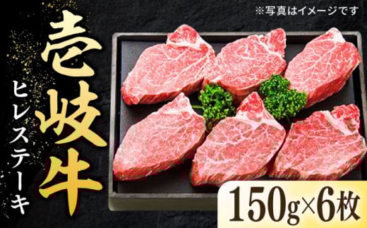 壱岐牛 ヒレステーキ 150g×6枚《壱岐市》【太陽商事】 [JDL015] 肉 牛肉 ヒレ ひれ フィレ ステーキ ヒレステーキ シャトーブリアン BBQ 焼肉 赤身 のし プレゼント ギフト 80000 80000円 8万円