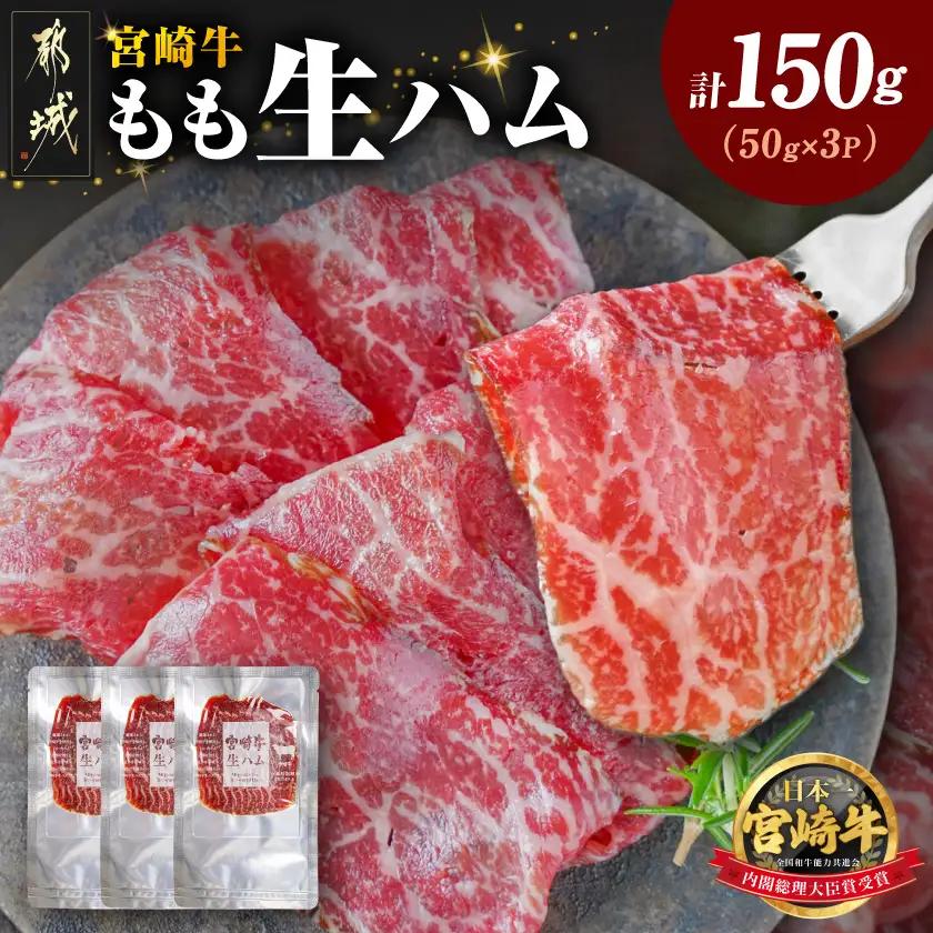 宮崎牛もも生ハム50g×3_11-2601_(都城市) 宮崎牛生ハム 50g×3P 牛もも生ハム おしゃれ おつまみ ギフト 贈答用