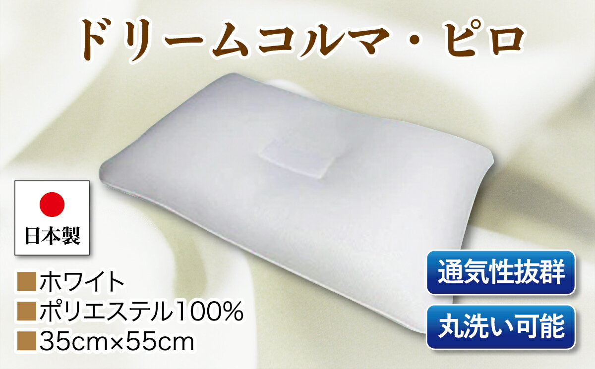 【ふるさと納税】ドリームコルマ・ピロ　単品　DC−11　ホワイト