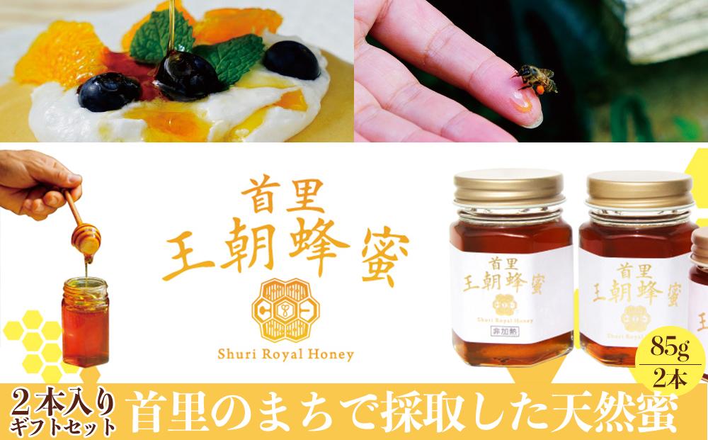 ＜限定＞首里王朝蜂蜜2本入りギフトセット