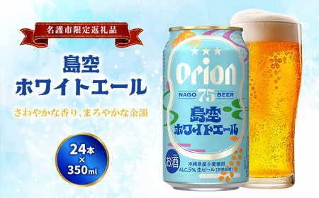 オリオンビール《名護市限定返礼品》75BEER《ナゴビール》島空ホワイトエール 350ml缶×24本入 オリオンビール