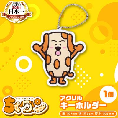 ふるさと納税 八代市 熊本県八代市公認ゆるキャラ「ちくワン」【アクリルキーホルダー(ちくワン)】_260-6445