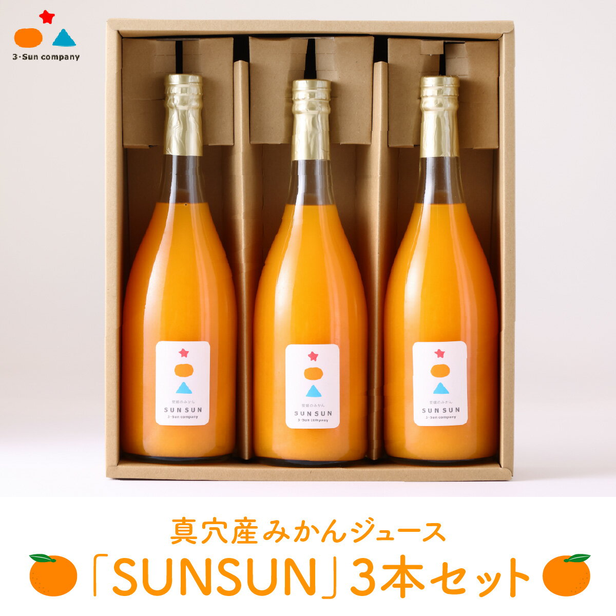 【ふるさと納税】真穴産みかんジュース「SUNSUN」3本セット【E18-11】_【1512799】