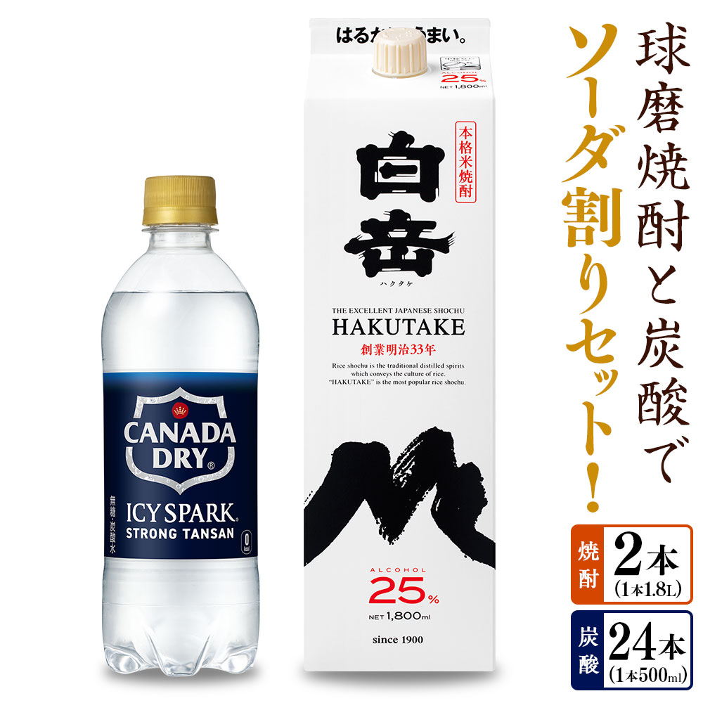 【ふるさと納税】球磨焼酎と炭酸でソーダ割りセット！ 白岳（1.8Lパック×2本）＋アイシースパーク（500mlPET×24本） お米 米焼酎 米こうじ 米麴 25度 瓶 淡麗タイプ 無糖強炭酸水 ハイボール お酒 ペットボトル 国産 九州 熊本県 送料無料