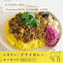 【ふるさと納税】カレー シカリー 「ドライカレー」 ルー セット 170g×4P ドライカレー 鹿肉 ジビエ 安芸高田 広島