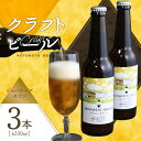 【ふるさと納税】クラフトビール　ジャパニーズセゾン　3本セット ことことビール 京都 木津川