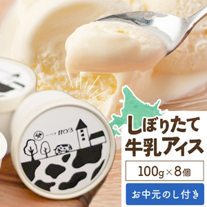 【お中元のし付き】しぼりたて牛乳アイス100g×8個 チーズ工房1103 お中元のし付き  アイス アイスクリーム 《90日以内に出荷予定(土日祝除く)》ミルクアイス 牛乳アイス デザート スイーツ しぼりたて 牛乳 生乳 氷菓子 ひんやり 送料無料 ギフト 贈り物 贈答品 北海道日高町【配送不可地域：沖縄・離島】