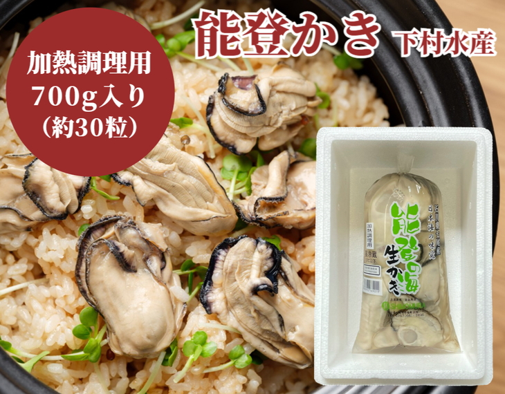 石川県七尾産 能登かき むき身700g（約30粒） ※北海道・沖縄・離島への配送不可 ※2025年1月上旬～5月下旬頃に順次発送予定
