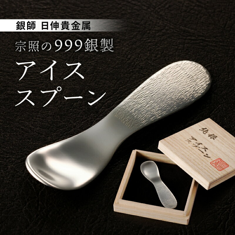 【ふるさと納税】【銀師・日伸貴金属】台東区の伝統工芸品『宗照の999銀製アイススプーン』 銀 純銀 スプーン アイスクリームスプーン 出産祝い ベビースプーン ギフト 贈答 プレゼント 溶ける 伝導