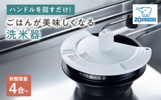 洗米器 1台 / 米 お米 ご飯 白米 精米 炊飯 内釜用 炊飯器 洗米機 米研ぎ器 米とぎ 米洗い 便利グッズ キッチン雑貨 ハンドル 手回し ネイル 手荒れ 冬場 冷水 対策 簡単 時短 衛生 贈答 ギフト 象印 象印 米とぎ 米洗い器 自動 炊飯 下ごしらえ キッチン家電 主婦 一人暮らし おすすめ 人気 / 大阪府藤井寺市/象印フレスコ株式会社 [BLAA002]