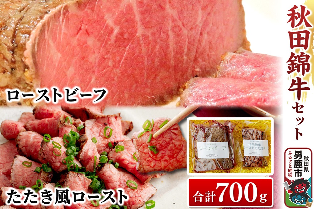 秋田錦牛セット ローストビーフ×500g たたき風ロースト×200g ソース付【男鹿市 福島肉店】|23_fnt-020101