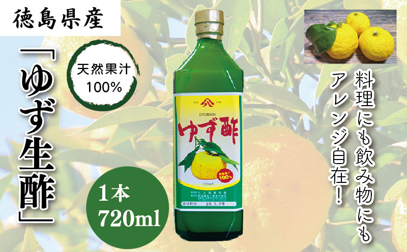 ゆず生酢 720ml 1本 冷蔵 無添加 調味料 柚子 お酢 ビネガー ジュース 料理