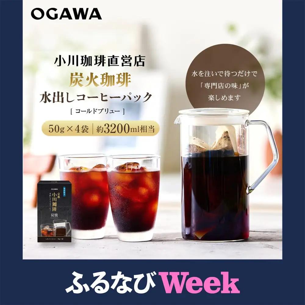 【ふるなびWEEK対象】【小川珈琲】水出しアイスコーヒーパック 50g×4袋(約3200ml相当)｜京都 OGAWA コーヒーブランド 人気セット