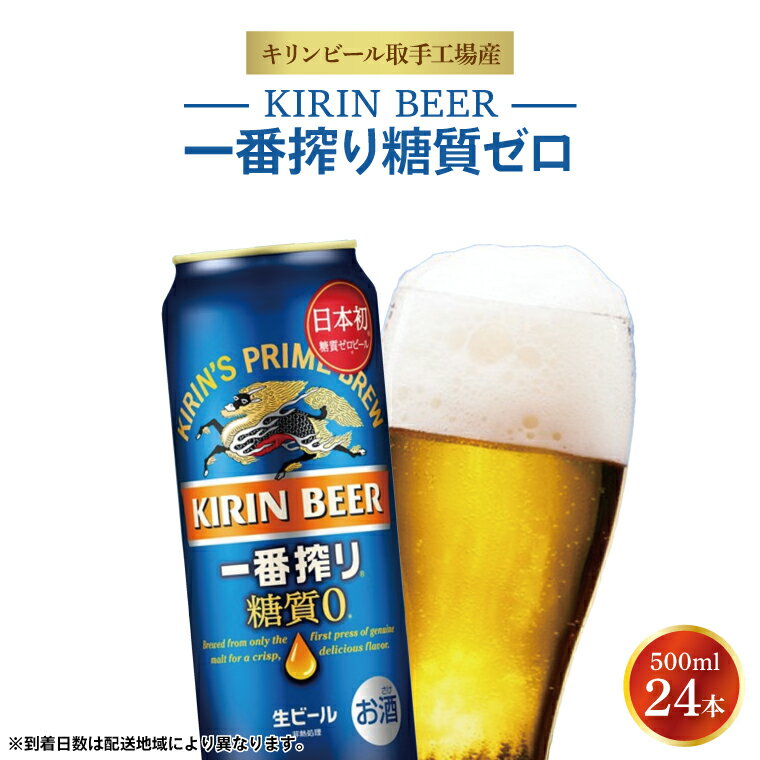 【ふるさと納税】キリンビール取手工場産一番搾り糖質ゼロ500ml缶×24本（ZA005）
