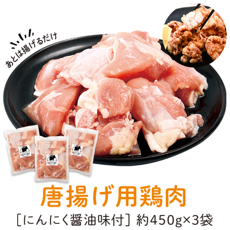 【A79002】唐揚げ用 鶏肉 にんにく醤油味付 450g×3_イメージ1