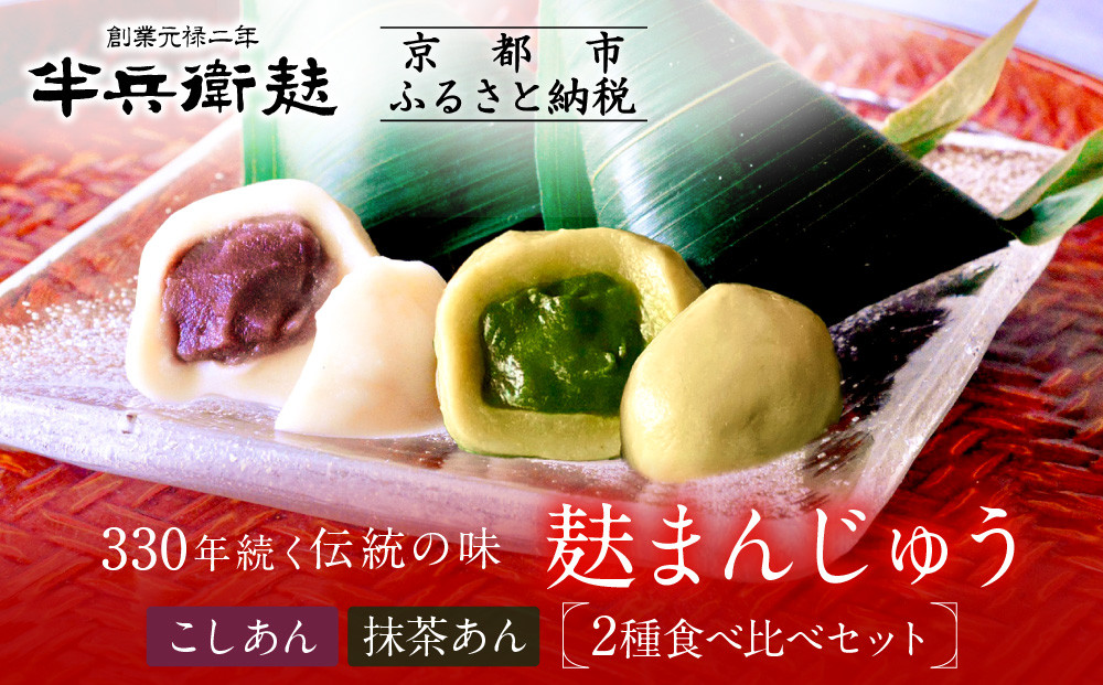 【半兵衛麸】麸まんじゅう 2種食べ比べセット［ 京都 元禄2年創業 しにせ 麩 お麩 麩まんじゅう 抹茶 人気 おすすめ グルメ ギフト プレゼント 贈答用 お取り寄せ CAFE ふふふあん 茶房 ］ 261009_B-CJ08