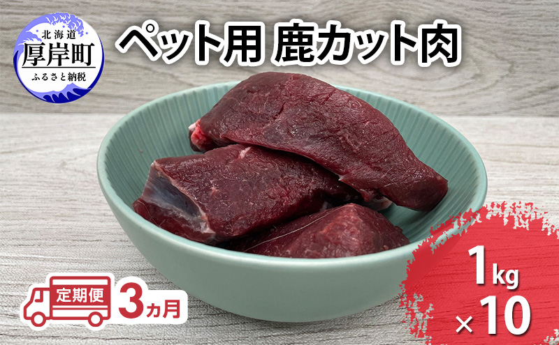 定期便 3ヵ月【ペット用ジビエ】無添加 エゾシカ カット肉 10kg (1kg×10) 犬用 生肉 北海道産 鹿肉【deer food】ハンター直送 [ 健康 体 毎日 習慣 大事 安心 安全 ブロック カット タンパク 低脂質 ] 