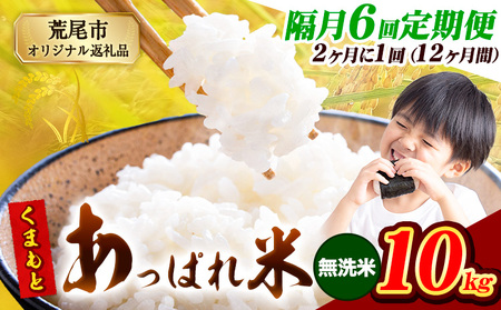 【6回隔月定期便】【2ヶ月に1回届く】熊本県産 くまもとあっぱれ米 無洗米 ブレンド米 10kg 熊本県産 ふるさと納税  精米 米 こめ ふるさとのうぜい コメ お米 おこめ《お申込み翌月から出荷》