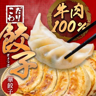 ふるさと納税 大分市 牛肉100%の餃子　華永の華餃子　10個入り2パック_A07003