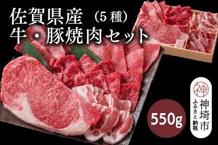 佐賀県産牛・豚 焼肉セット550g(5種)【佐賀和牛 牛肉 豚肉 赤身 カルビ ステーキ 豚バラ 焼肉】(H116114)