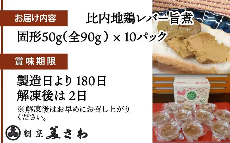 95P2301 しっとりなめらか比内地鶏レバー旨煮10パック【月曜･火曜 配送指定不可】【割烹美さわ】