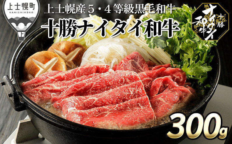 
            十勝ナイタイ和牛 すき焼き 300g 北海道産 5・4等級黒毛和牛 オレイン酸含有率55%以上 ［014-N61］ ※オンライン申請対応
          