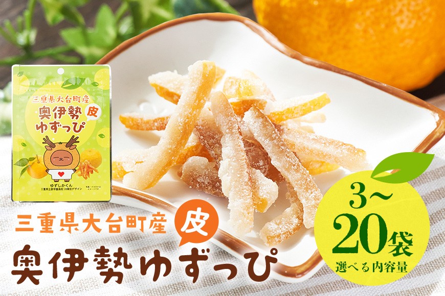
                  奥伊勢ゆずっぴ 選べる 3袋 6袋 10袋 20袋 セット 柚子 ゆず 皮 お菓子 おやつ 果物 くだもの フルーツ 国産 三重県 大台町 A29-SKU-002
                