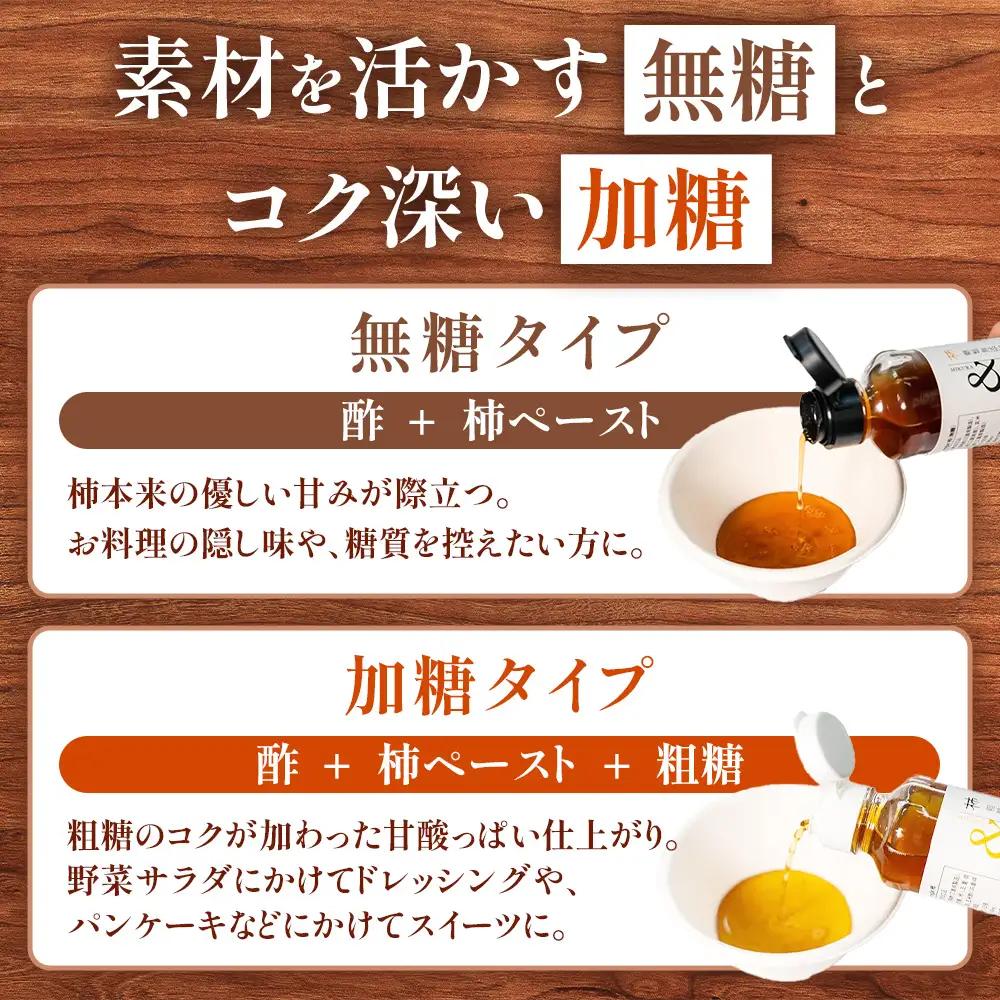 多気町産柿ビネガーシロップ 無糖・加糖 2本セット