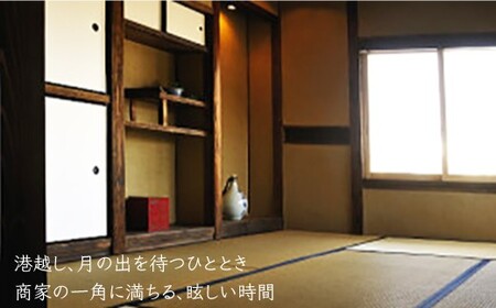 【古民家ステイペア宿泊券】1泊2日 素泊まり【アレックス・カー監修】日月庵 [DAJ001]  宿泊 宿泊 宿泊 古民家