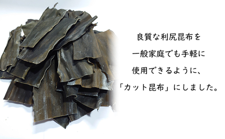 北海道 礼文島 香深産 手軽で便利  利尻昆布 カット昆布 200g(約40枚)×2袋［高橋の昆布屋］【 昆布 カット昆布 だし昆布 出汁こんぶ  利尻昆布 香深産 海藻 和食 昆布水 便利 使い切り