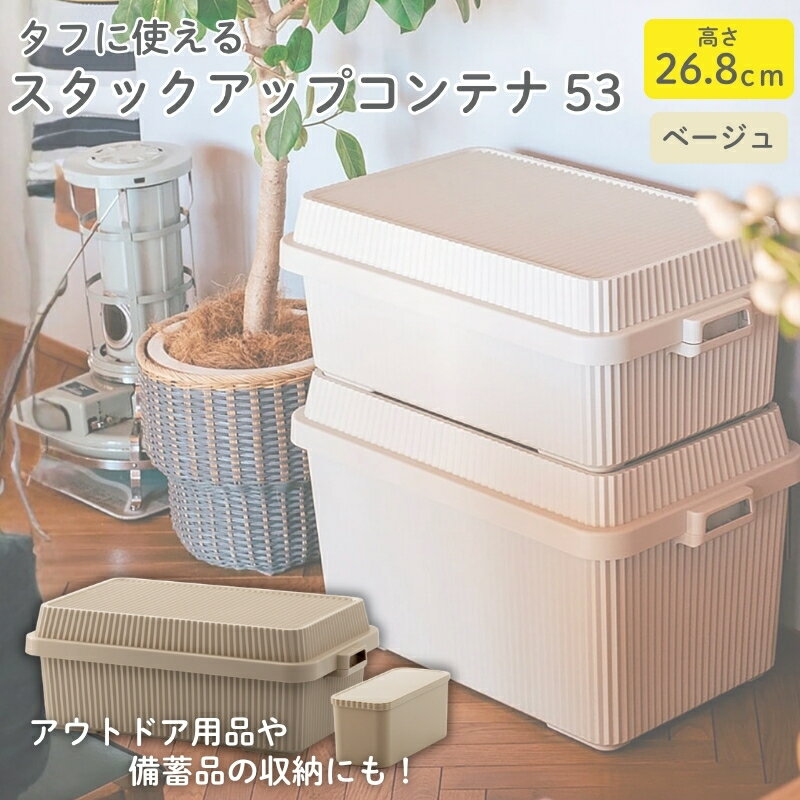 【ふるさと納税】スタックアップコンテナ53 STC-01S ベージュ ／ ライクイット like-it シンプル 収納 アウトドア インナー付 日本製