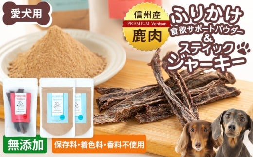 犬用おやつの詰め合わせ（信州産鹿肉 ふりかけ 食欲サポートパウダー 70g×2、信州産鹿肉 スティックジャーキー 50g×1）