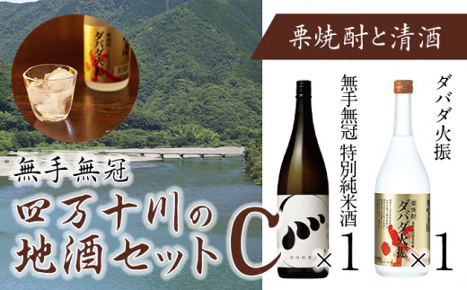 
四万十川の地酒セットC　Hmm-04　／ダバダ火振 栗焼酎 特別純米酒 地酒 日本酒 無手無冠 四万十 高知 老舗 お取り寄せ 贈り物 ギフト プレゼント お歳暮 お中元 御年賀 手土産
