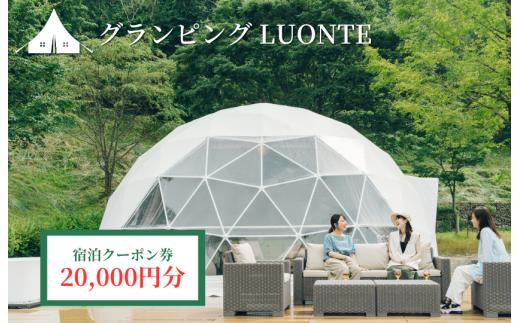 グランピングLUONTE 20000円クーポン券