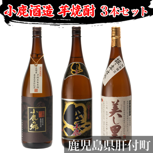 小鹿酒造いも焼酎３本セット（小鹿の郷・美し里・小鹿黒）