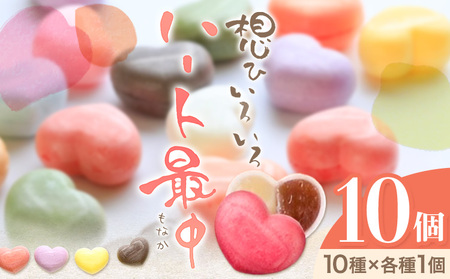 もなか 最中 ハート最中 想ひいろいろ 10個入り (10種×各種1個) 株式会社あん庵《30日以内に出荷予定(土日祝除く)》大阪府 羽曳野市 送料無料 和菓子 あんこ 餡子 菓子 お菓子 お土産 贈り物 プレゼント スイーツ おやつ お取り寄せスイーツ