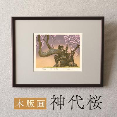 ふるさと納税 小牧市 版画「神代桜」[201M08]