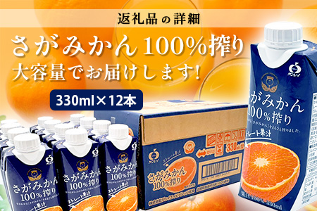 B-245 ＼工場直送／果汁100％ さがみかん100%搾り 330ml × 12本|計3960ml | 温州みかん果汁100% |ストレート|オレンジジュース|濃厚|フルーティ|鹿島市製造|人気|安