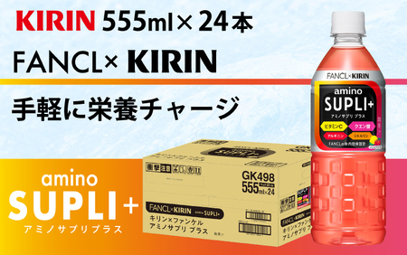【定期便】【毎月3回】キリン キリン×ファンケル　アミノサプリプラス555mlPET × 24本 × 3ヶ月