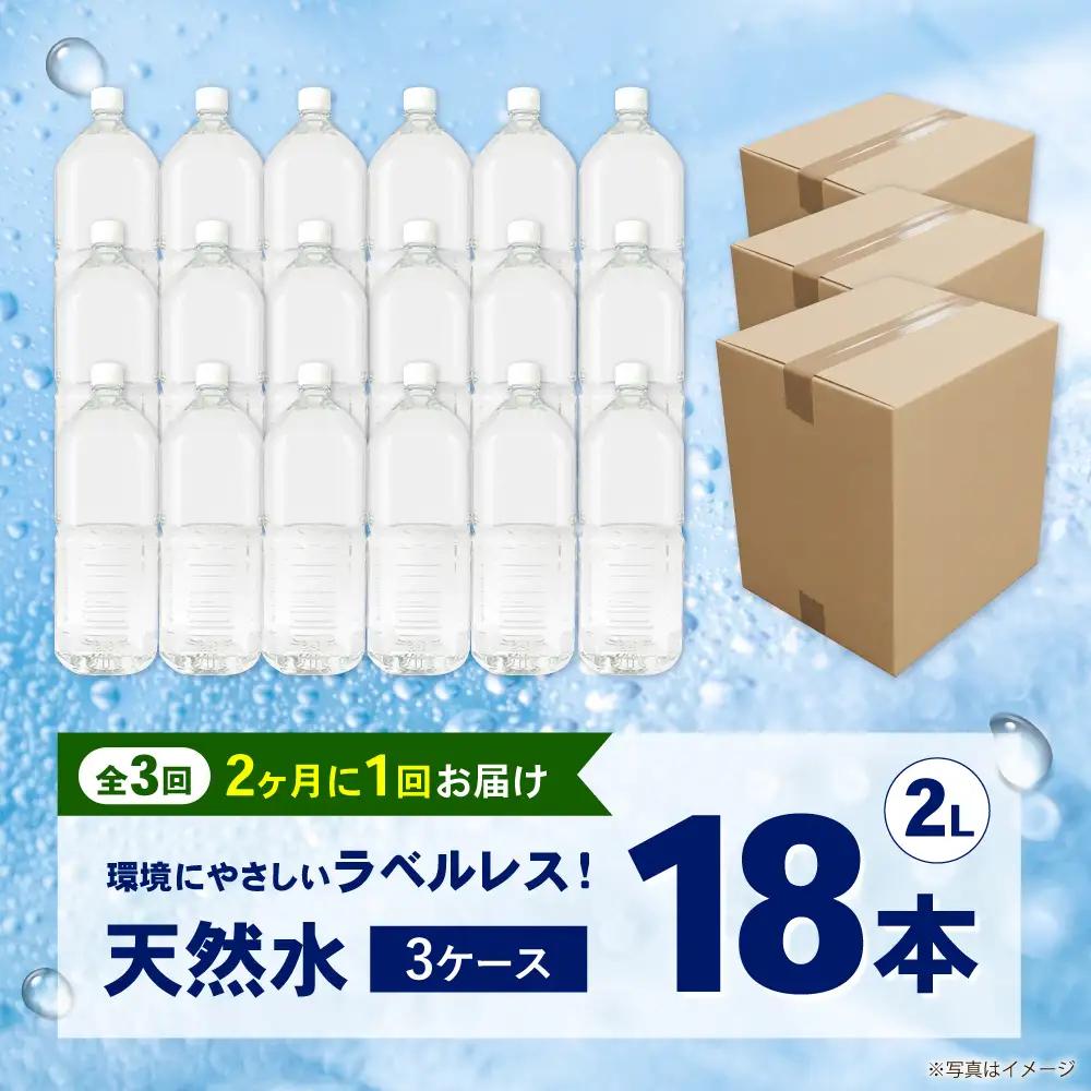 ミネラルウォーター 【全3回定期便（2ヶ月に1回お届け）】ミネラルウォーター （２L×6本）3箱 [BDBE002-9]