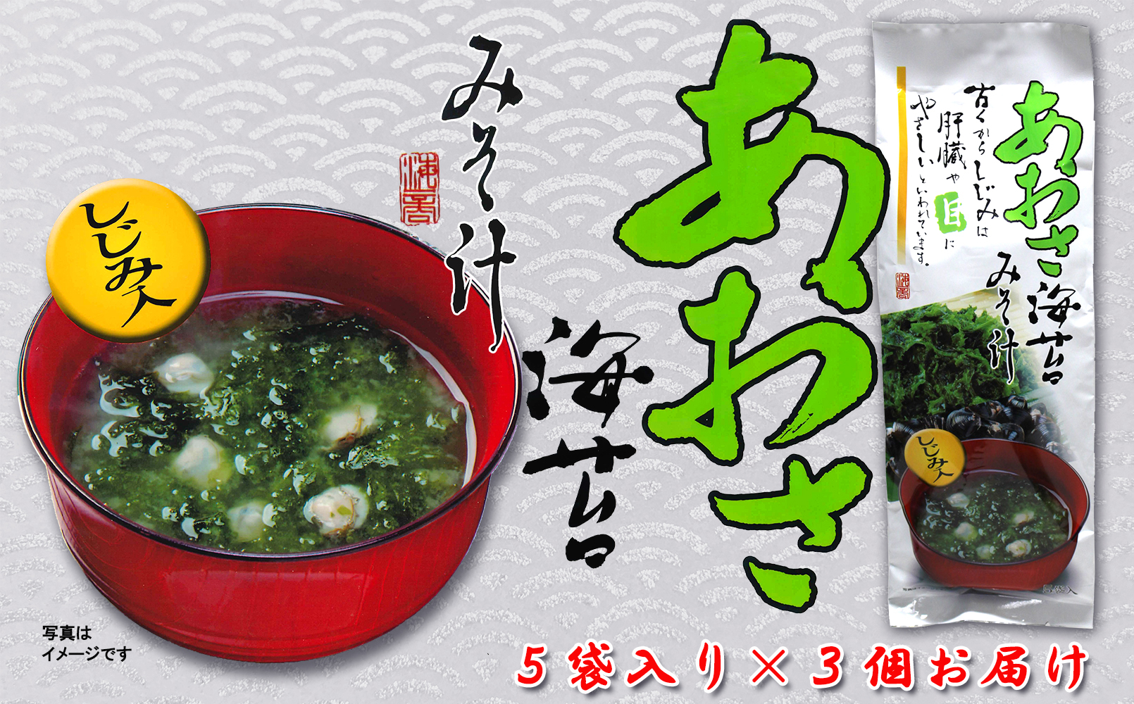 
            8-25あおさ海苔しじみ入りみそ汁（生みそタイプ）5袋入り×3個セット
          