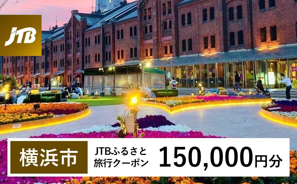 
【横浜市】JTBふるさと旅行クーポン（Eメール発行）（150,000円分）
