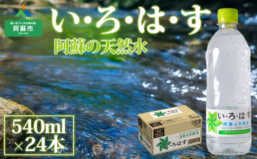 い・ろ・は・す （いろはす） 阿蘇の天然水 540ml×24本 （1ケース） 水 いろはす い・ろ・は・す お水 天然水 阿蘇 阿蘇産 阿蘇の天然水 軟水 ナチュラル ミネラルウォーター コカコーラ ドリンク ペットボトル 人気 防災 備蓄 キャンプ 熊本県 阿蘇市