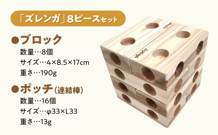 天然木製ブロック「ズレンガ」8ピースセット　滋賀県長浜市/株式会社浅尾[AQBH009]