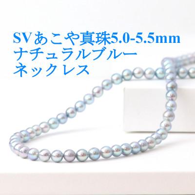 ふるさと納税 山梨市 SVあこや真珠ナチュラルブルー5.0-5.5mmネックレス【42cm】